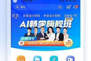 中华会计网校app