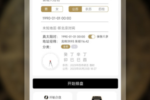 问真八字排盘app