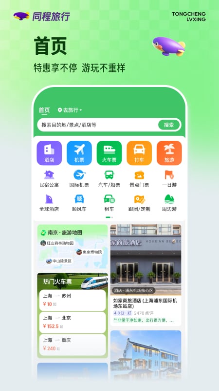 同程旅行app