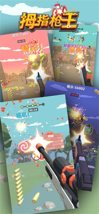 拇指枪王手游