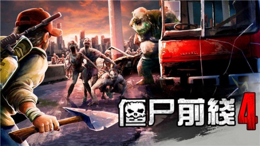 僵尸前线4国际服最新版(Zombie Frontier4)