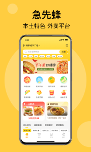 急先蜂外卖app