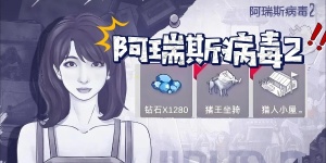 阿瑞斯病毒2全版本合集