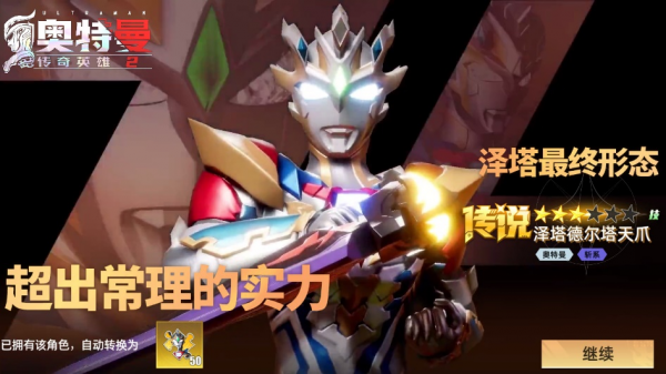 奥特曼传奇英雄2官服
