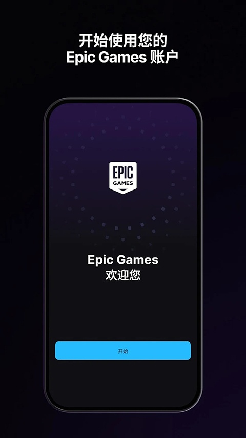 epic商城手机版
