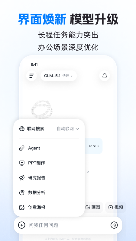 智谱清言app