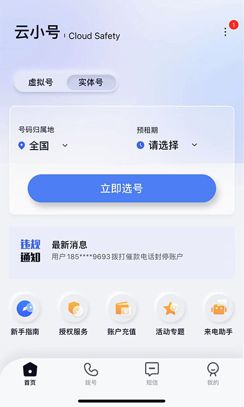 云小号app