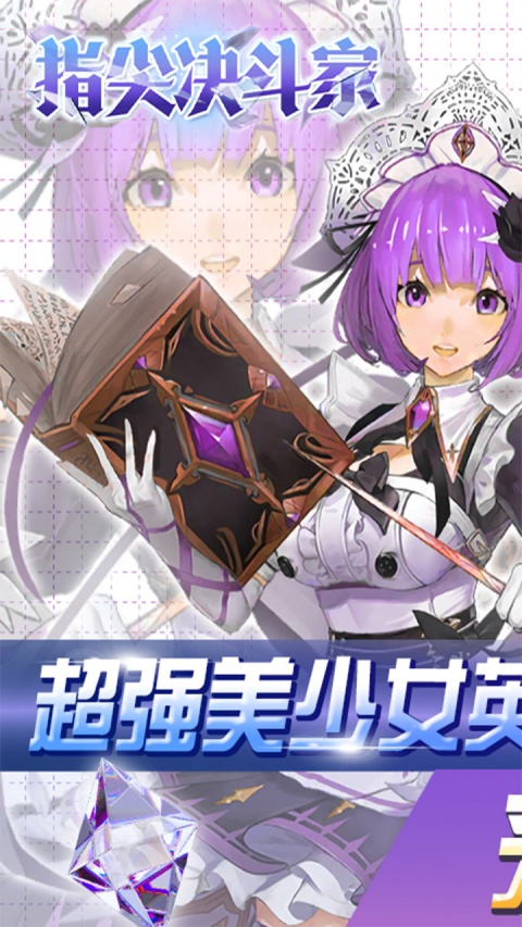 指尖决斗家九游渠道服