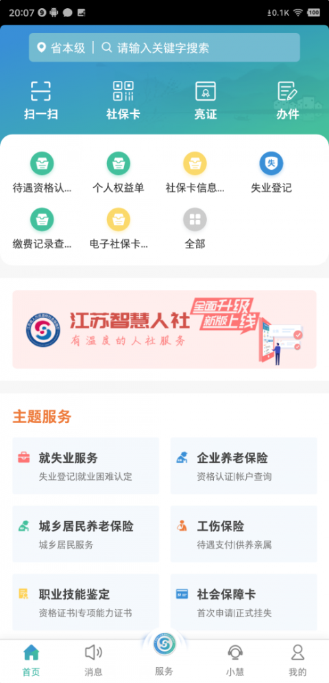 江苏智慧人社最新版