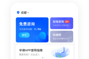华律法律咨询app