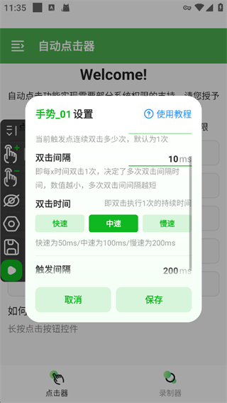 自动点击器app