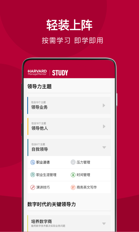 哈佛管理导师app