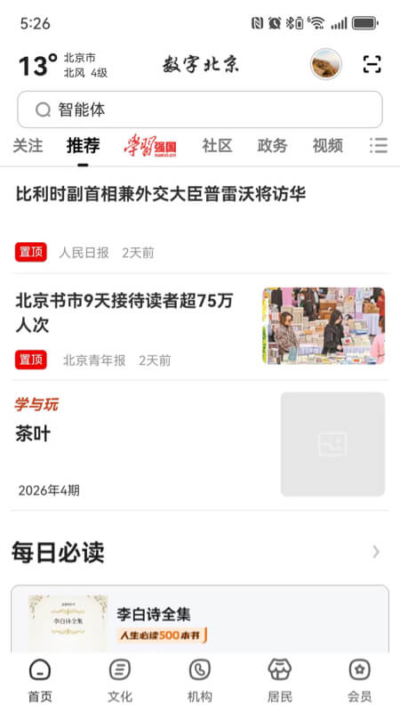 数字北京app