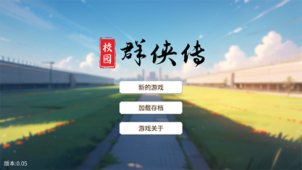 校园群侠传手游