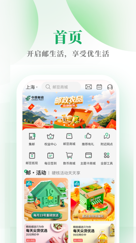 中国邮政邮生活平台