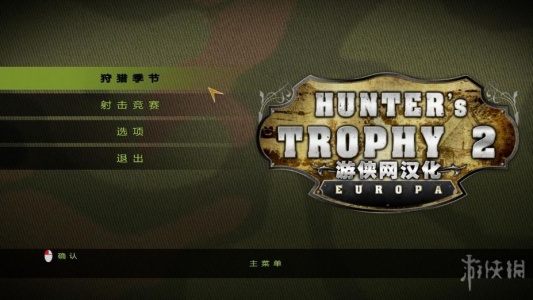 猎人的战利品2：欧洲