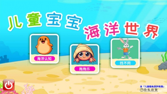 儿童宝宝海洋世界官方版