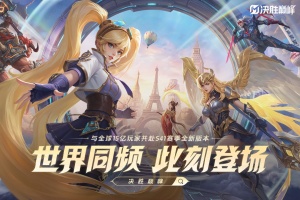决胜巅峰5v5手游