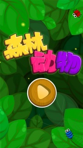 宝宝巴士森林动物官方版