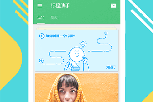 行程助手app