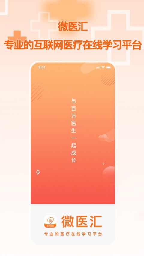 微医汇学习app