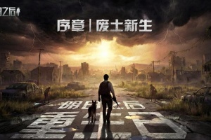 明日之后网易官方版