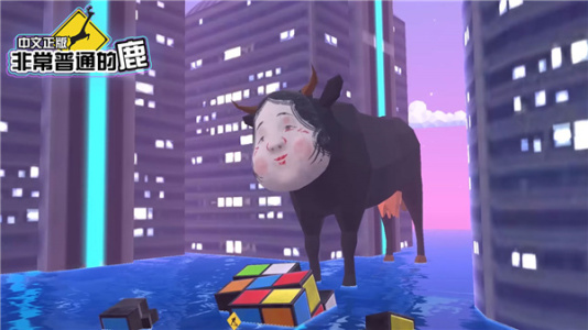 非常普通的鹿未来篇官方正版