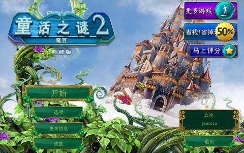 童话之谜2：魔豆