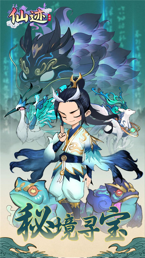 仙迹测试版