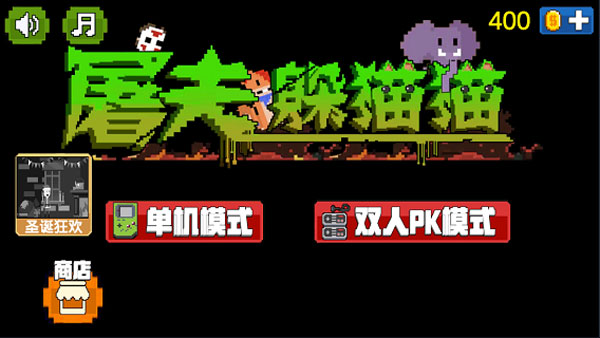 屠夫躲猫猫官方版