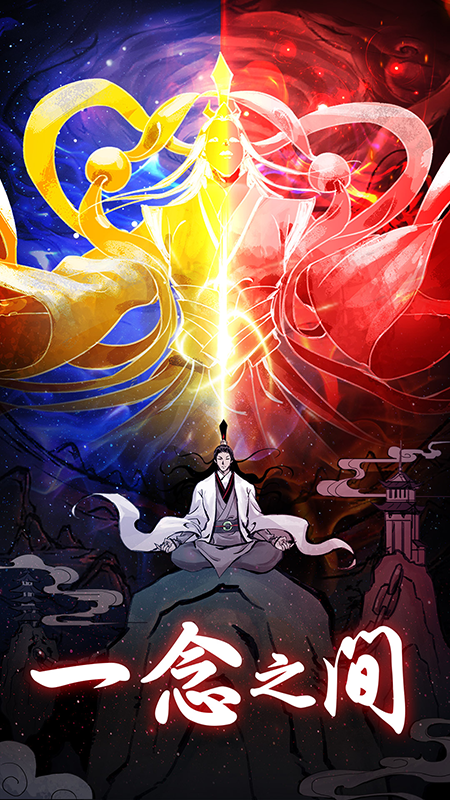 坚持到底修仙手游