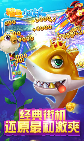 捕鱼小达人最新版