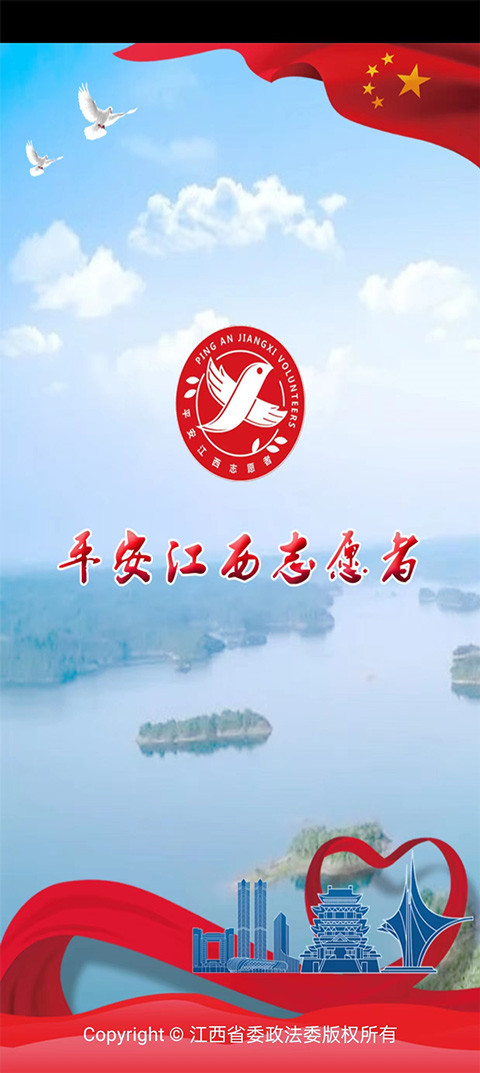 平安江西志愿者app官方版