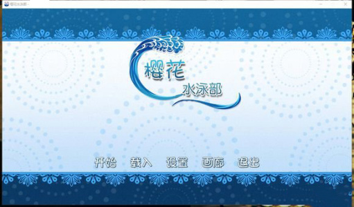 樱花游泳俱乐部