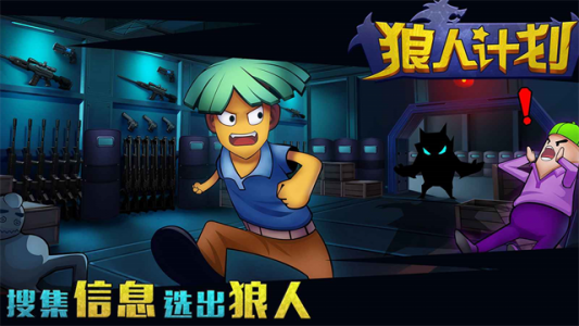 狼人计划官方版