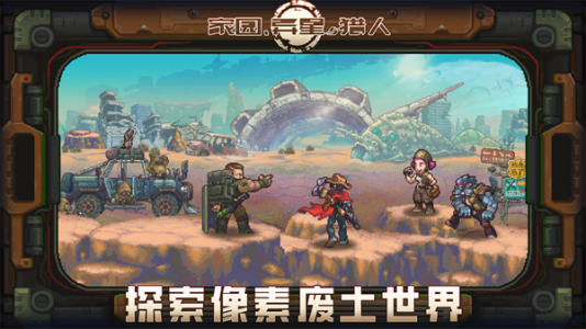 家园异星与猎人手游