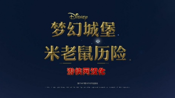 梦幻城堡：米老鼠历险