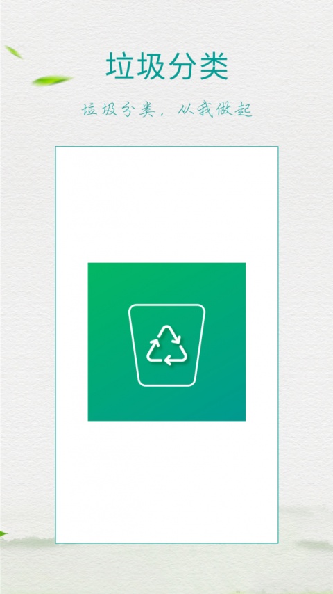 垃圾分类指南app