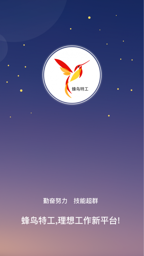 蜂鸟特工客户端