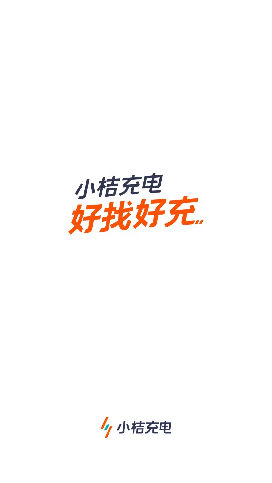 小桔充电app官方版