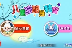 儿童脑筋急转弯手机版