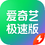 爱奇艺极速版app
