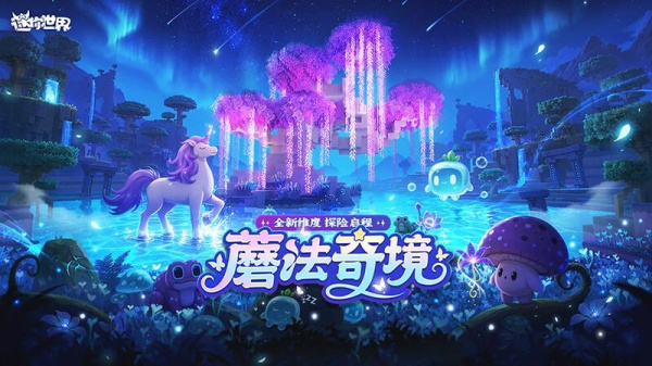 迷你世界2026最新版