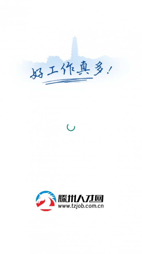 滕州人才网最新版