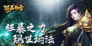 狂暴传奇手游版本大全