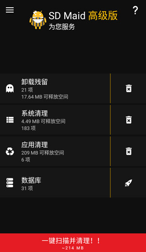 SD Maid清理器