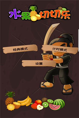 水果切切乐手游