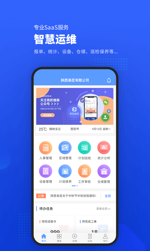 易匠维保免费版