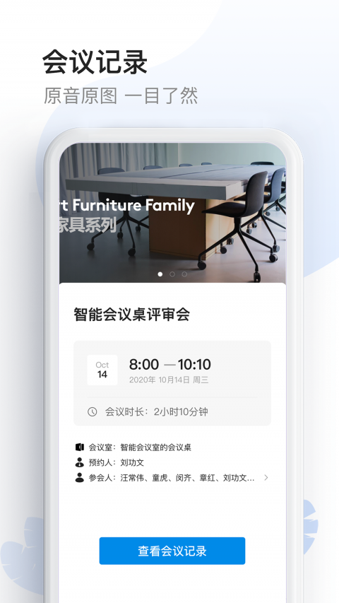 智能会议桌app