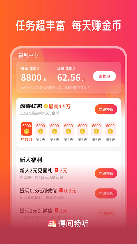 得间畅听最新版